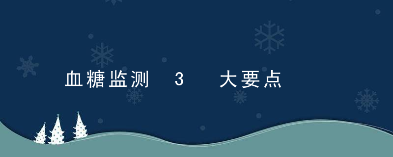血糖监测 3 大要点